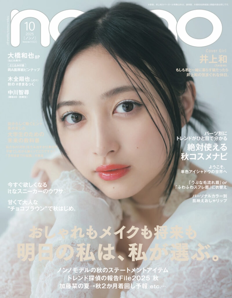 non-no10月号増刊