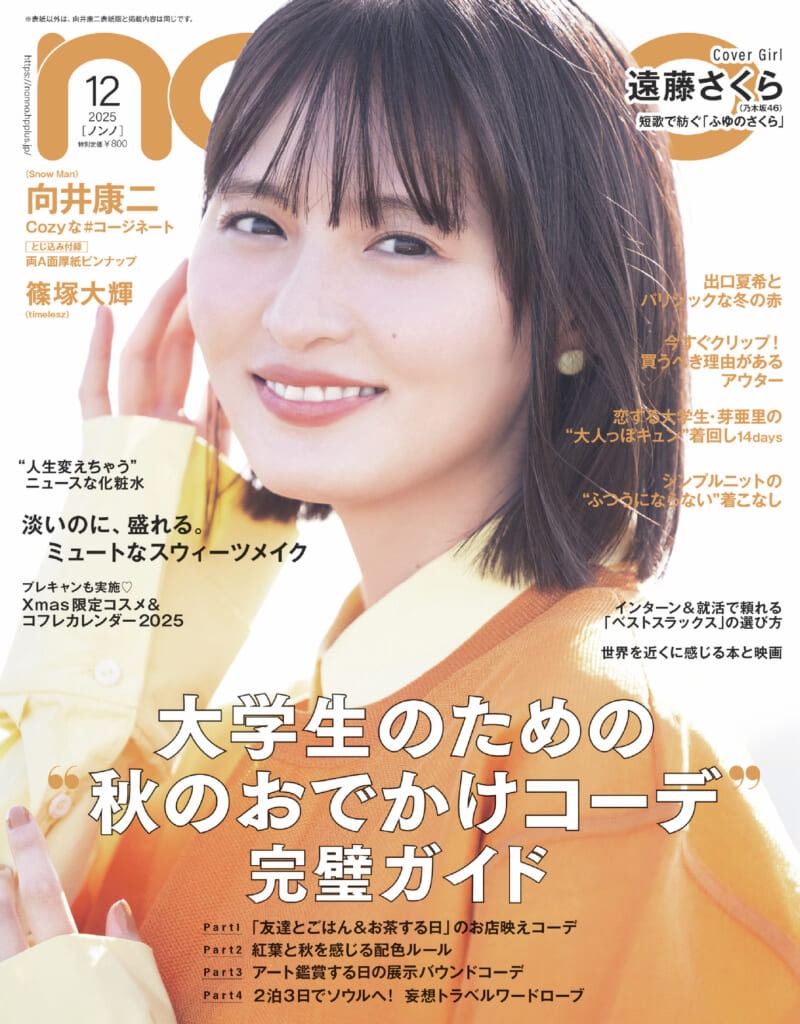 non-no12月号 遠藤さくら