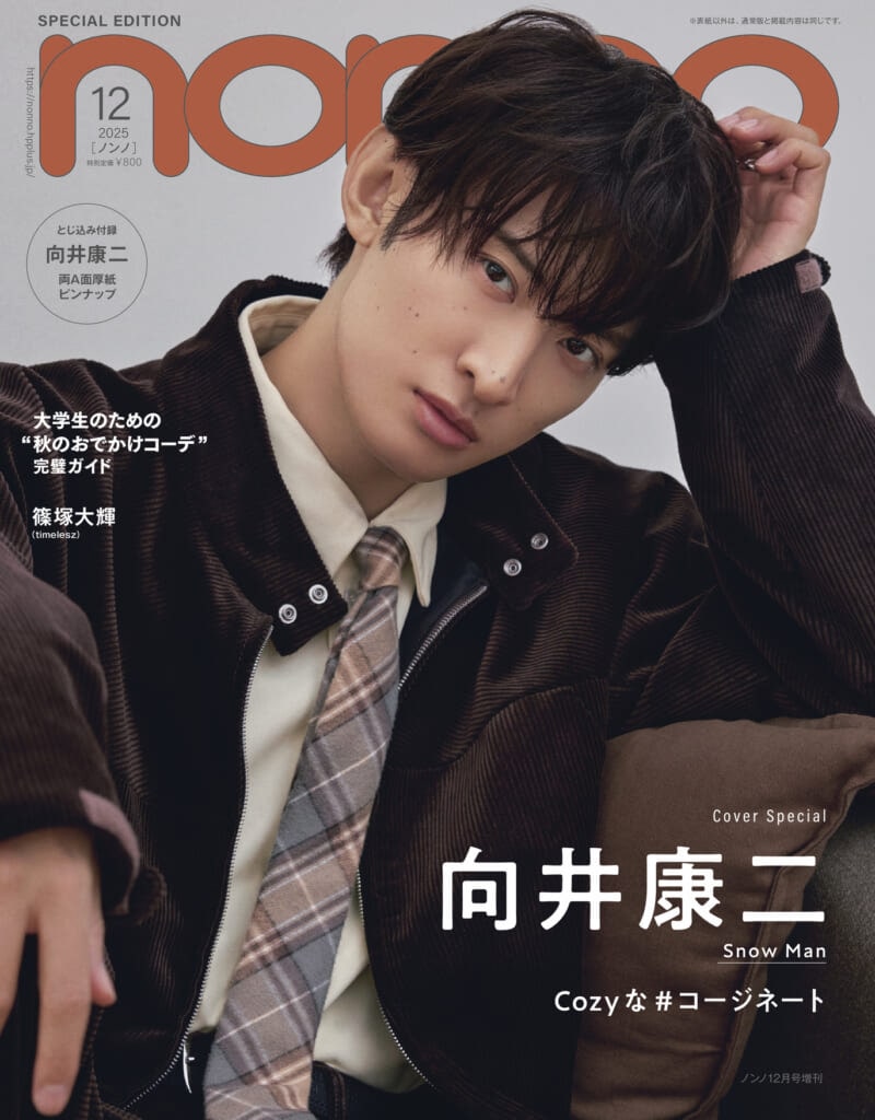 non-no12月号 向井康二さん（Snow Man）