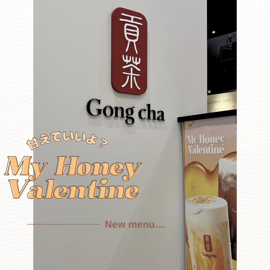 ゴンチャ新作　甘えていいよ？My Honey Valentine“ハニー”が主役