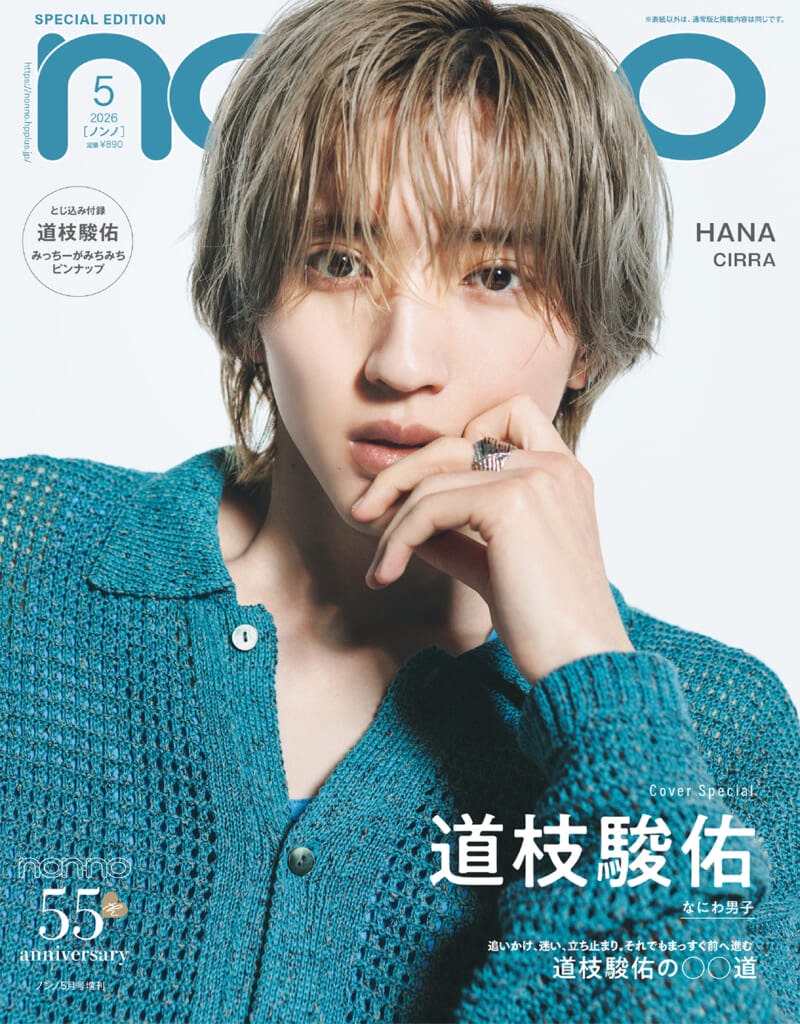 雑誌『non-no』2026年5月号_増刊表紙_道枝駿佑(なにわ男子)