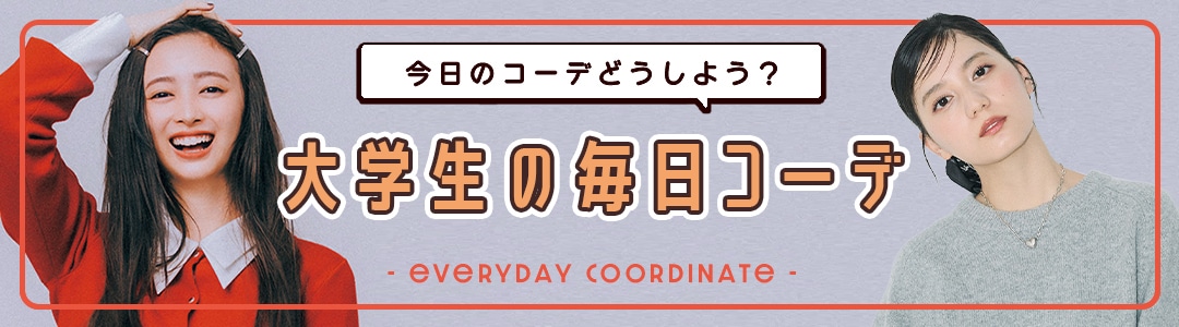 【大学生の毎日コーデ】今日のコーデどうしよう?って思ったらチェック!