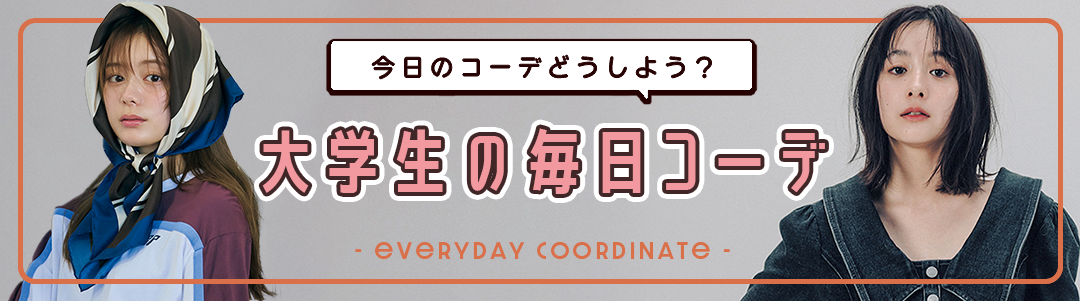 【大学生の毎日コーデ】今日のコーデどうしよう？って思ったらチェック！