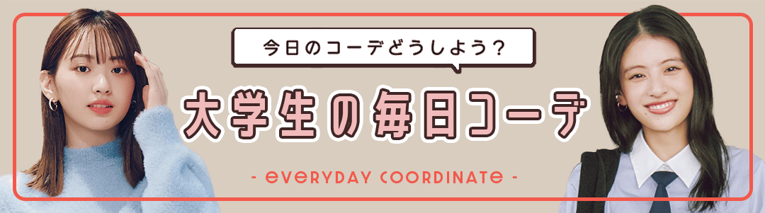 【大学生の毎日コーデ】今日のコーデどうしよう？って思ったらチェック！