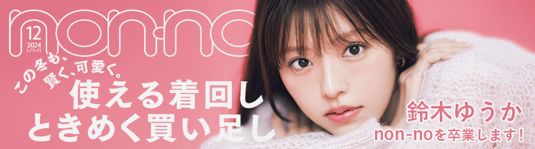 「non-no」12月号を今すぐ無料で試し読み♡