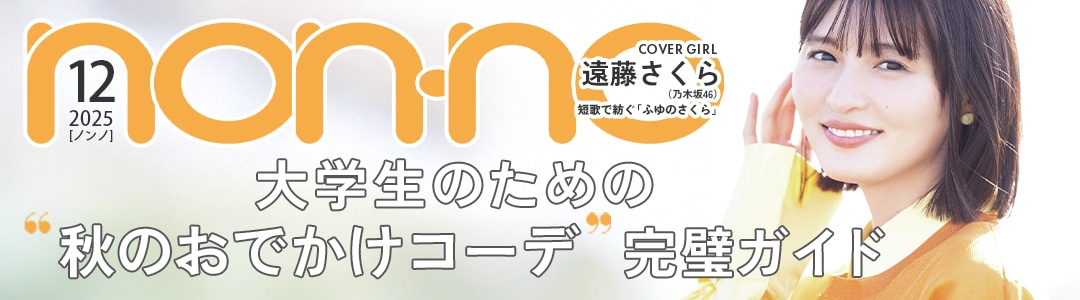 「non-no」12月号を今すぐ無料で試し読み♡