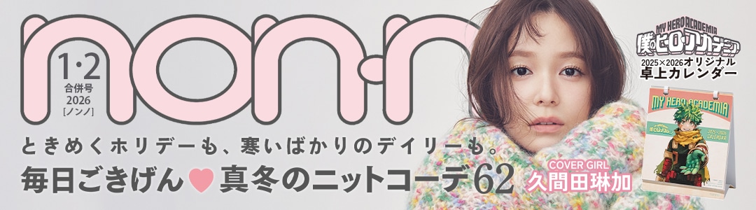 「non-no」1・2月合併月号を今すぐ無料で試し読み♡