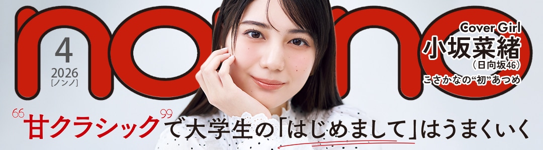 無料でちら見せ♡ non-no2026年4月号の試し読みを公開中！