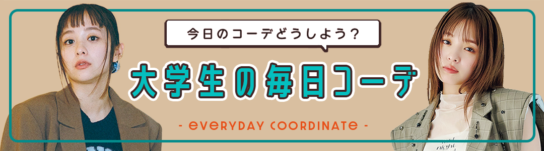 【大学生の毎日コーデ】今日のコーデどうしよう？って思ったらチェック！