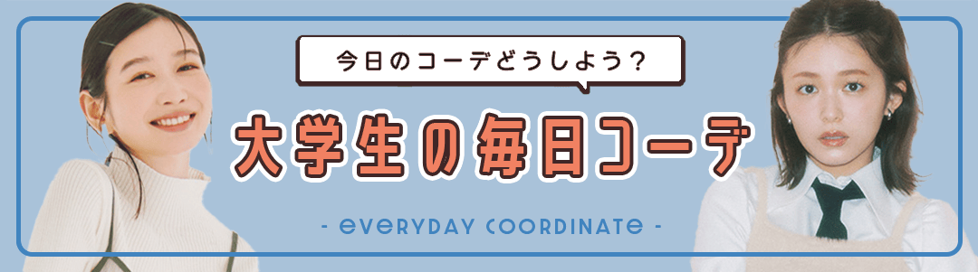 【大学生の毎日コーデ】今日のコーデどうしよう？って思ったらチェック！