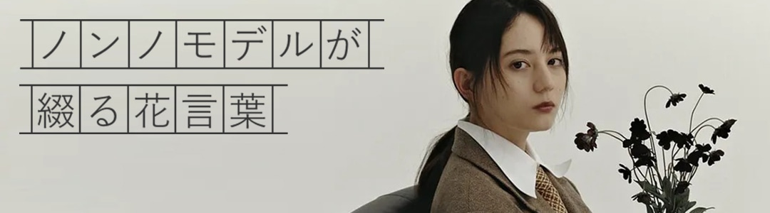 連載「ノンノモデルが綴る花言葉」