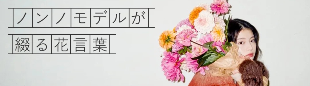 連載「ノンノモデルが綴る花言葉」