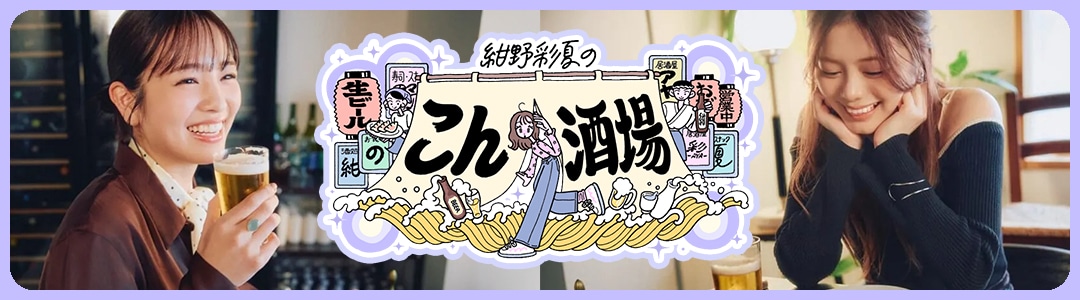 紺野彩夏の「こん酒場」 