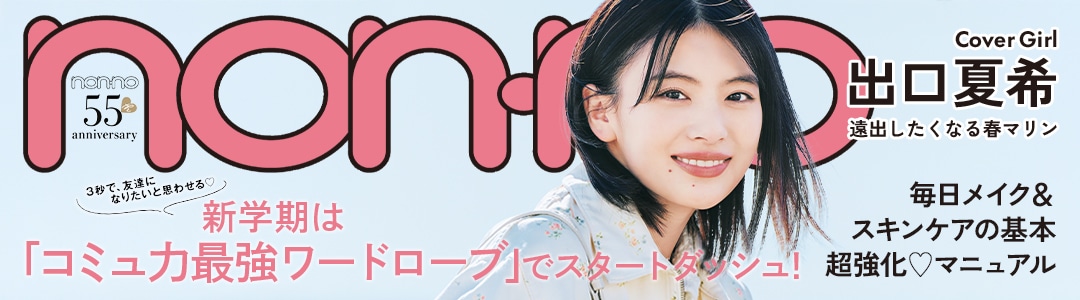 無料でちら見せ♡ non-no2026年5月号の試し読みを公開中！