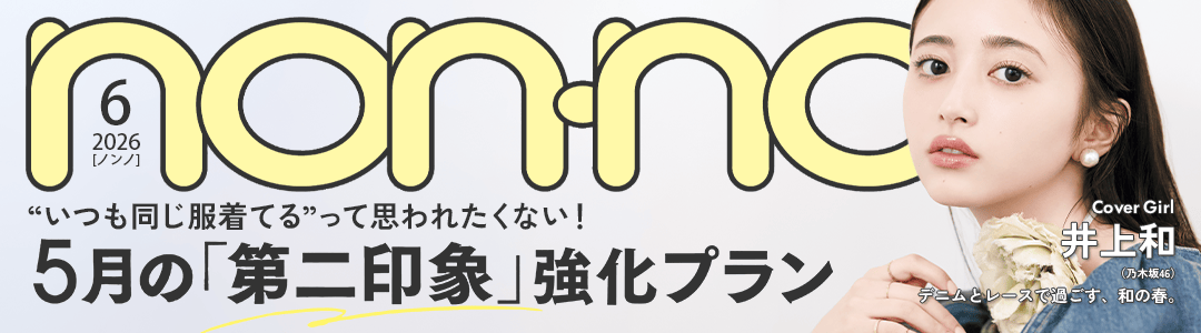 無料でちら見せ♡ non-no2026年6月号の試し読みを公開中！