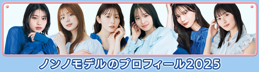 【2025年ノンノモデルの最新プロフィール】15人のプライベート事情を大調査！