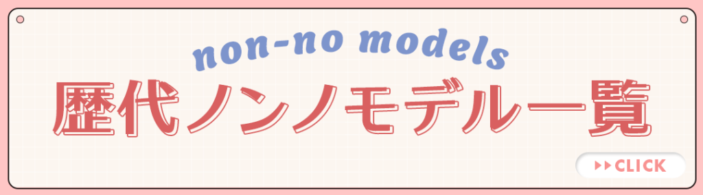 歴代ノンノモデル一覧へのリンク画像
