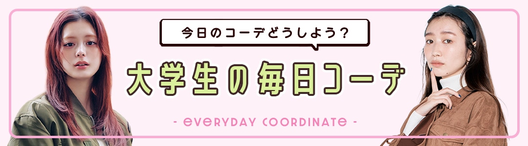 【大学生の毎日コーデ】今日のコーデどうしよう？って思ったらチェック！