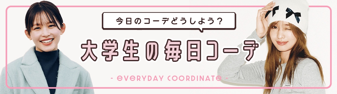 【大学生の毎日コーデ】今日のコーデどうしよう？って思ったらチェック！