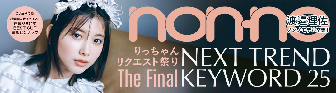 「non-no」3月号を今すぐ無料で試し読み♡