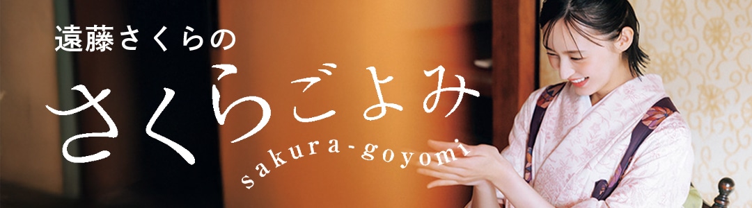 連載「遠藤さくらのさくらごよみ」