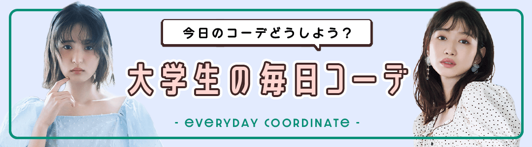 【大学生の毎日コーデ】今日のコーデどうしよう？って思ったらチェック！