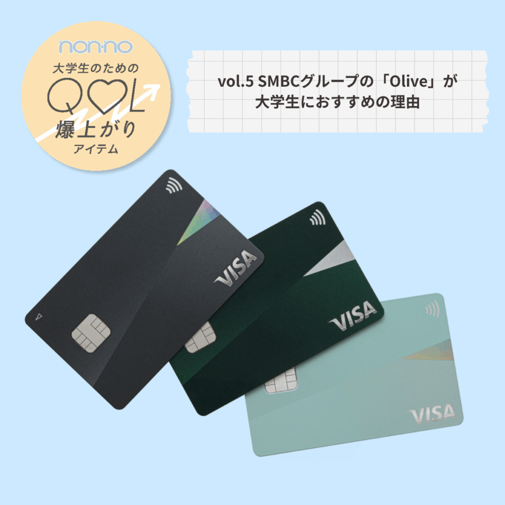 SMBCグループの「Olive」が大学生の初クレジットカードにおすすめの理由【大学生のためのQOL爆上がりアイテム Vol.5】