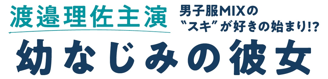 渡邉理佐主演　男子服MIXの＂スキ＂が好きの始まり!?　幼なじみの彼女