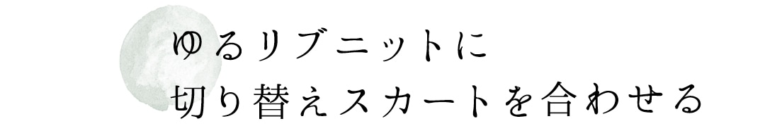 ゆるリブニットに切り替えスカートを合わせる