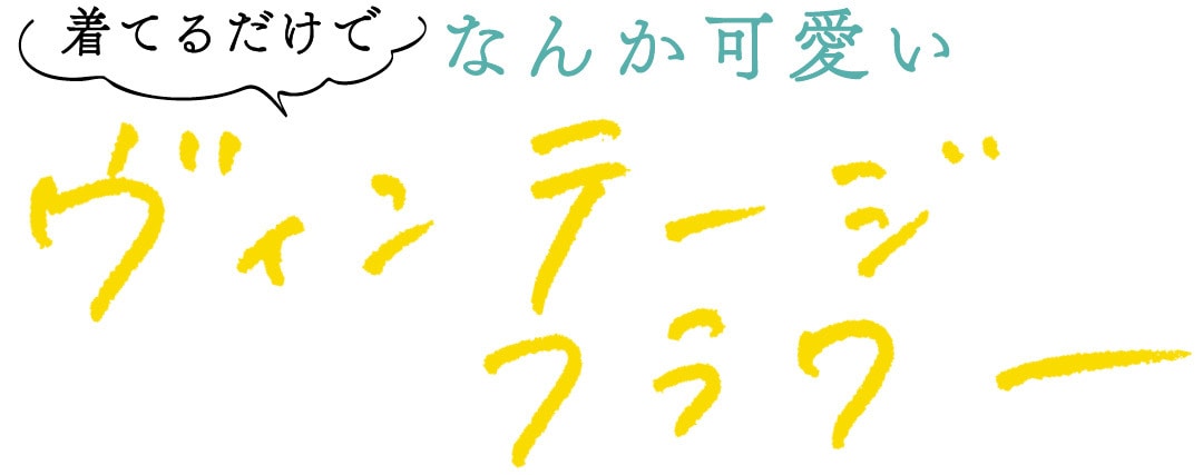 着てるだけでなんか可愛いヴィンテージフラワー