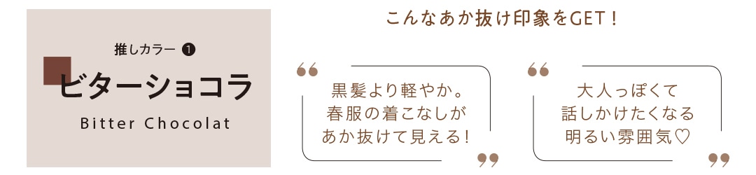 ビターショコラ　こんなあか抜け印象をGET