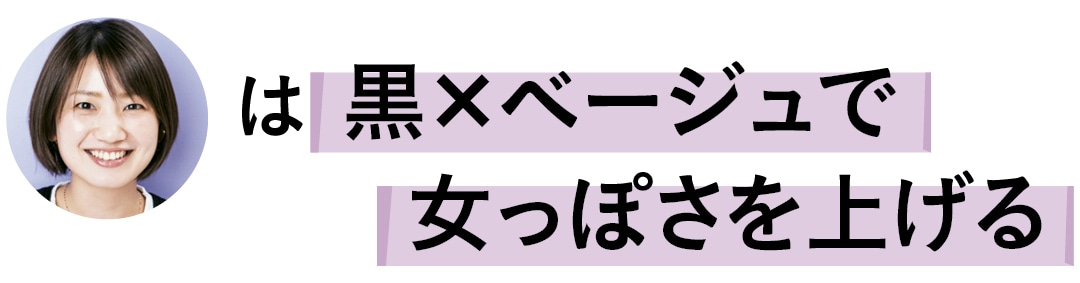 黒×ベージュで女っぽさを上げる