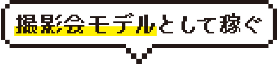 撮影会モデルとして稼ぐ