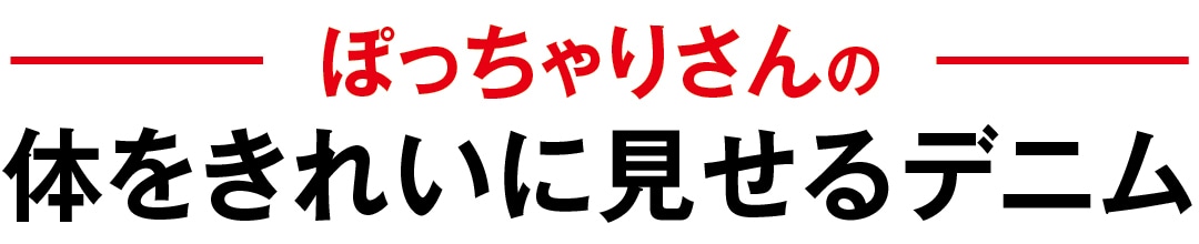 ぽっちゃりさんの体をきれいに見せるデニム