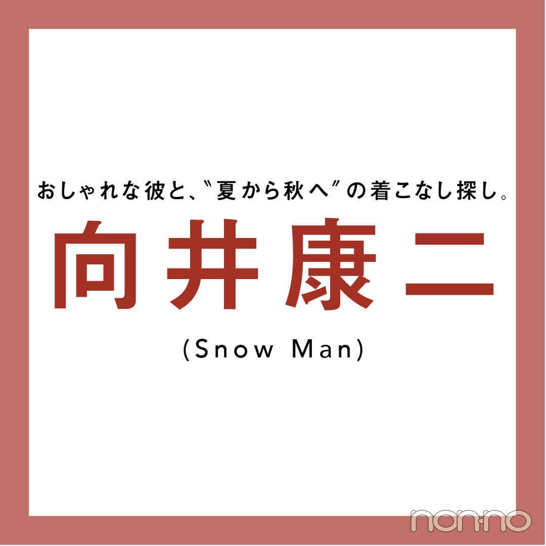 【向井康二（Snow Man）の #コージネート】最近のファッション事情、料理のときのコージネートまでイロイロ聞いてみた！
