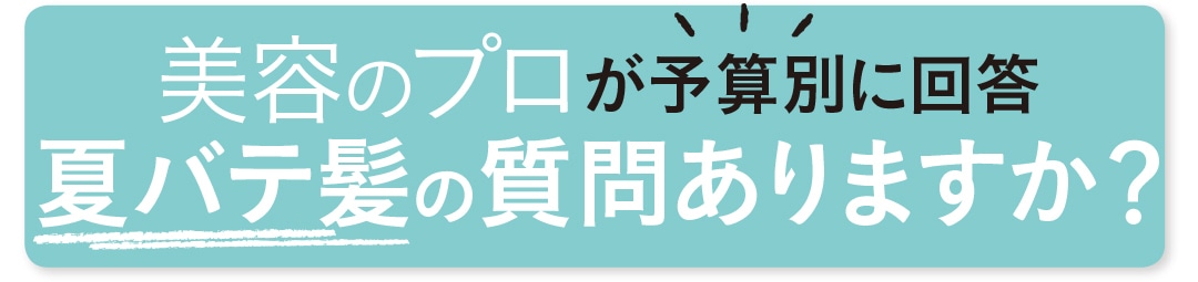 夏バテ髪の質問ありますか？