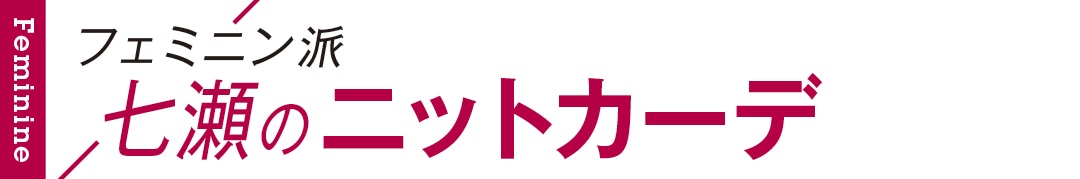 フェミニン派七瀬のニットカーデ