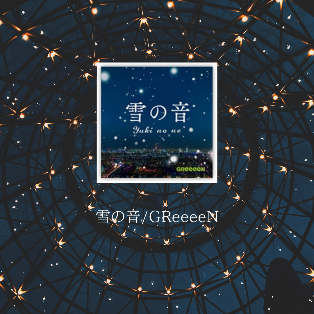 雪の音/GReeeeN