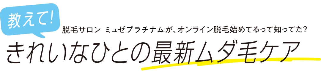 教えて！ きれいなひとの最新ムダ毛ケア