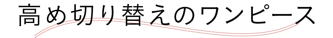 高め切り替えのワンピース