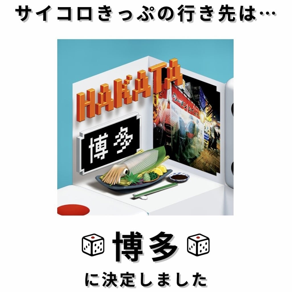 往復5000円〜！？超お得な〈サイコロきっぷ〉で行く、1泊2日の博多旅行プラン | No.077 ましろ | 大学生エディターズ | non-no  web