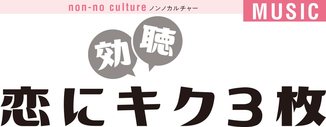 恋にキク（効聴）３枚｜ノンノカルチャー