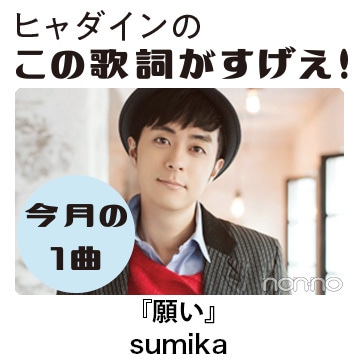 sumikaの「願い」を読み解く！【ヒャダインのこの歌詞がすげえ！】
