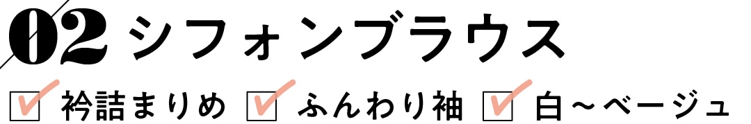 02 シフォンブラウス 衿詰まりめ　ふんわり袖　白～ベージュ