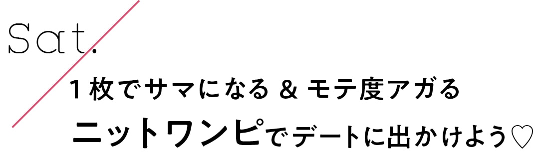 Sat.　１枚でサマになる＆モテ度アガるニットワンピでデートに出かけよう♡