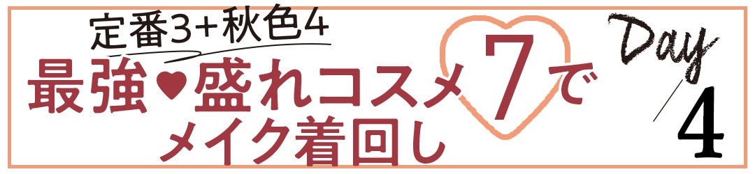 定番3 + 秋色4 最強♡ 盛れコスメ7でメイク着回し day4