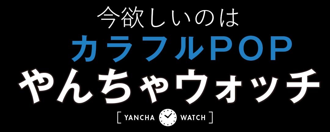 今欲しいのは、カラフルPOP やんちゃウォッチ