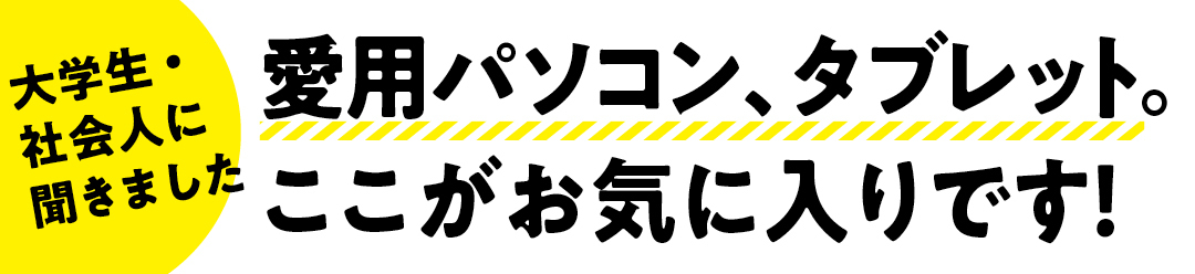 愛用パソコン、タブレット。ここがお気に入りです！