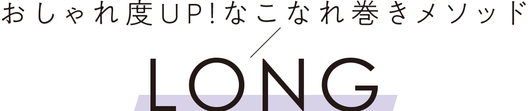 おしゃれ度UP！なこなれ巻きメソッド LONG