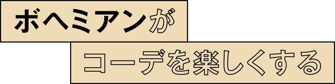 ボヘミアンがコーデを楽しくする